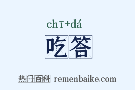 吃答是什么意思的图片